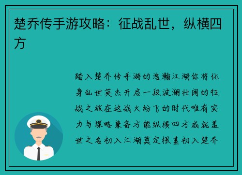 楚乔传手游攻略：征战乱世，纵横四方