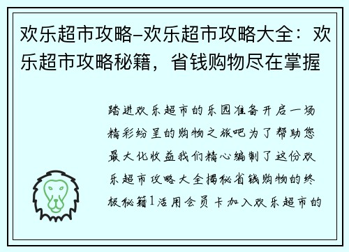 欢乐超市攻略-欢乐超市攻略大全：欢乐超市攻略秘籍，省钱购物尽在掌握