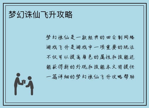 梦幻诛仙飞升攻略