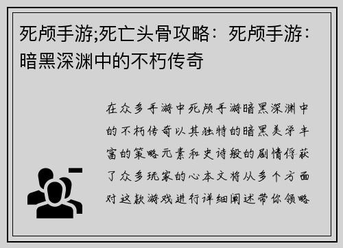 死颅手游;死亡头骨攻略：死颅手游：暗黑深渊中的不朽传奇