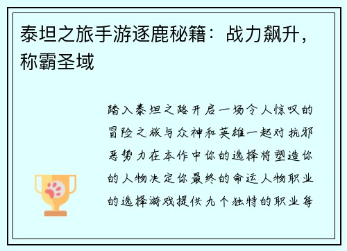 泰坦之旅手游逐鹿秘籍：战力飙升，称霸圣域