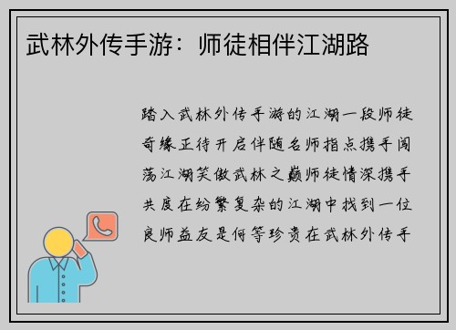 武林外传手游：师徒相伴江湖路