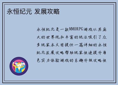 永恒纪元 发展攻略