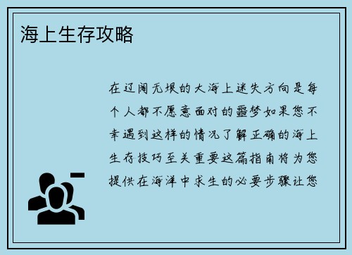 海上生存攻略
