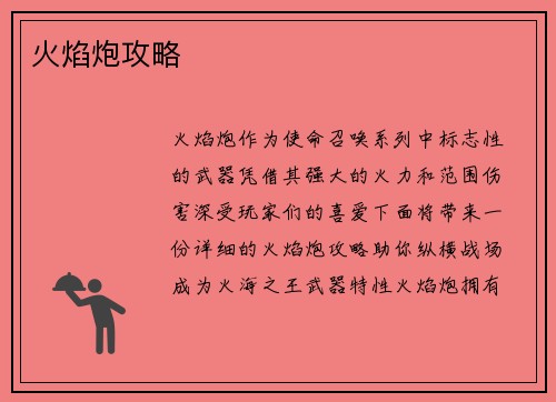 火焰炮攻略