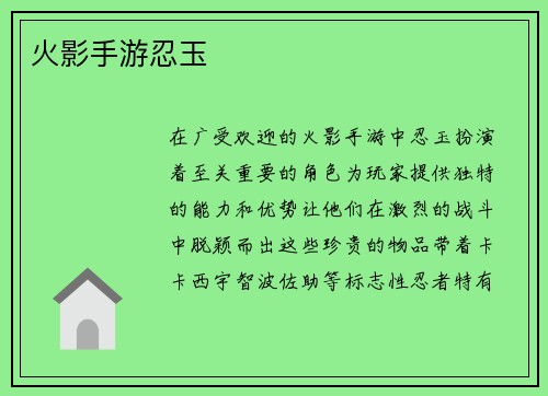 火影手游忍玉