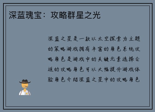 深蓝瑰宝：攻略群星之光