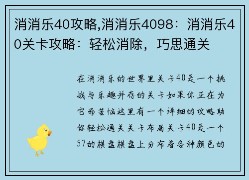 消消乐40攻略,消消乐4098：消消乐40关卡攻略：轻松消除，巧思通关