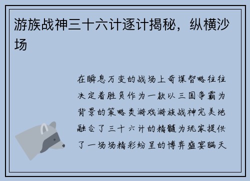 游族战神三十六计逐计揭秘，纵横沙场