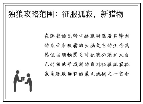 独狼攻略范围：征服孤寂，新猎物