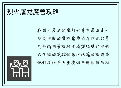 烈火屠龙魔兽攻略