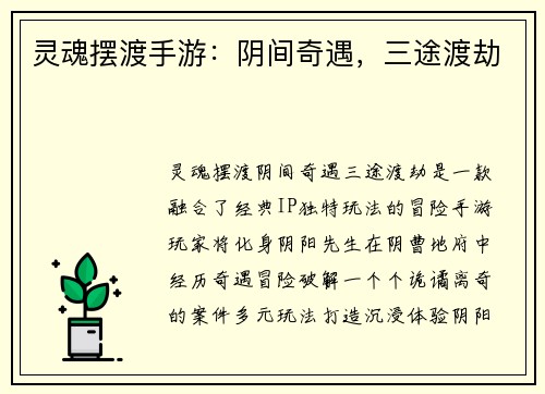 灵魂摆渡手游：阴间奇遇，三途渡劫