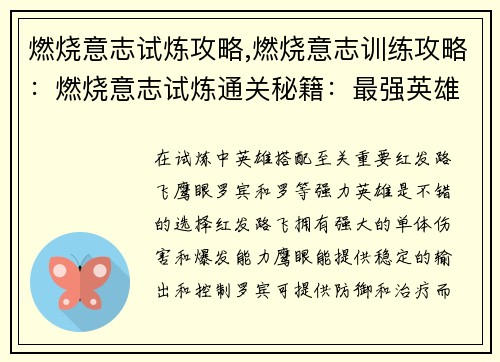 燃烧意志试炼攻略,燃烧意志训练攻略：燃烧意志试炼通关秘籍：最强英雄搭配与实战策略