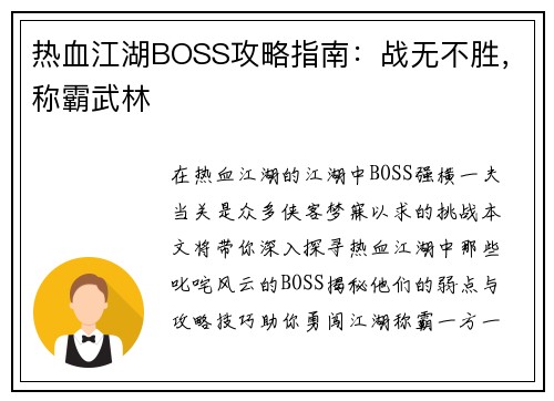 热血江湖BOSS攻略指南：战无不胜，称霸武林
