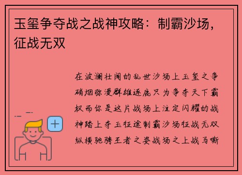 玉玺争夺战之战神攻略：制霸沙场，征战无双