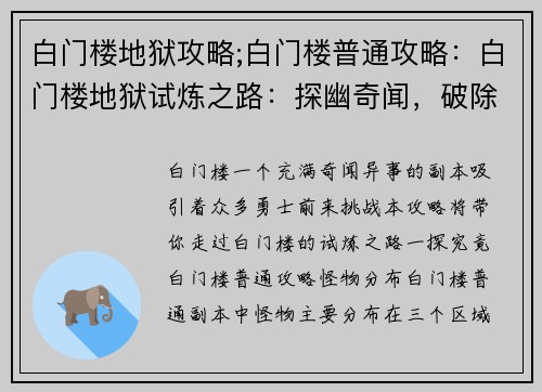 白门楼地狱攻略;白门楼普通攻略：白门楼地狱试炼之路：探幽奇闻，破除迷障