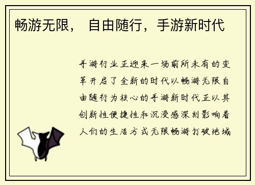 畅游无限， 自由随行，手游新时代
