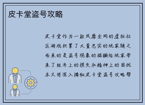 皮卡堂盗号攻略