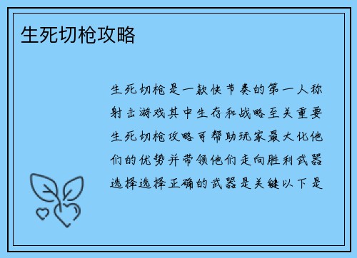 生死切枪攻略