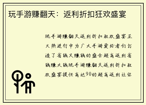 玩手游赚翻天：返利折扣狂欢盛宴