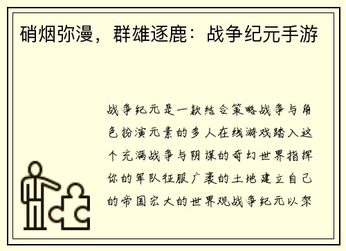 硝烟弥漫，群雄逐鹿：战争纪元手游