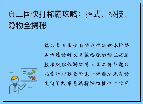 真三国快打称霸攻略：招式、秘技、隐物全揭秘