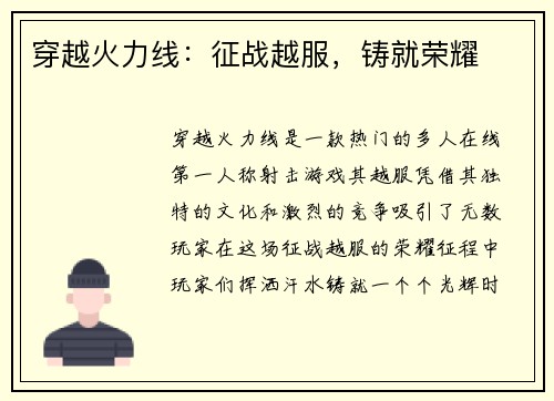 穿越火力线：征战越服，铸就荣耀