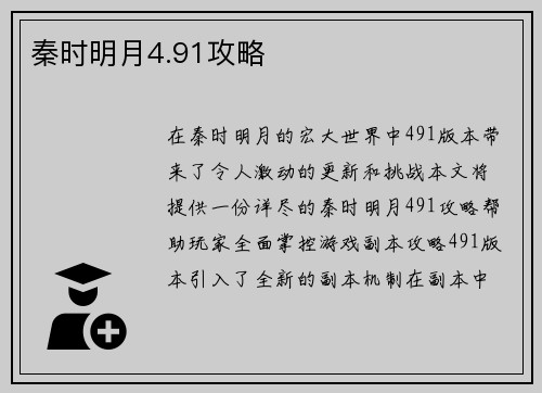 秦时明月4.91攻略