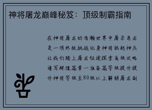 神将屠龙巅峰秘笈：顶级制霸指南