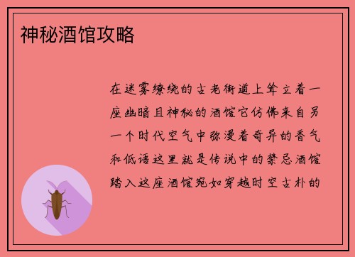 神秘酒馆攻略