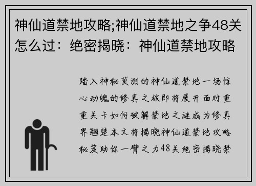 神仙道禁地攻略;神仙道禁地之争48关怎么过：绝密揭晓：神仙道禁地攻略秘笈，踏上修真之旅