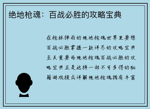 绝地枪魂：百战必胜的攻略宝典