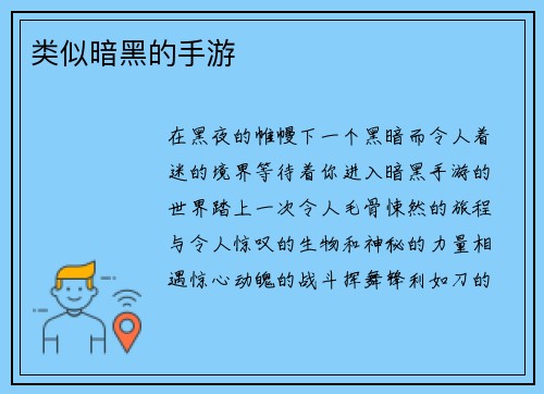 类似暗黑的手游
