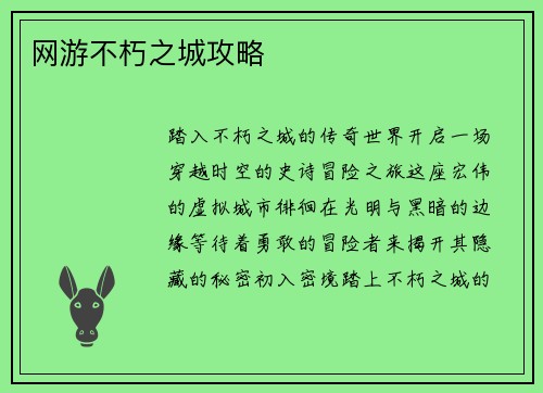 网游不朽之城攻略