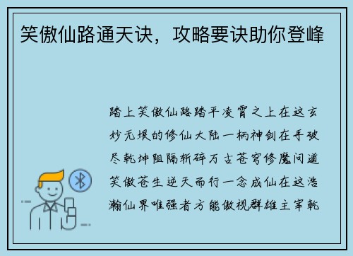 笑傲仙路通天诀，攻略要诀助你登峰