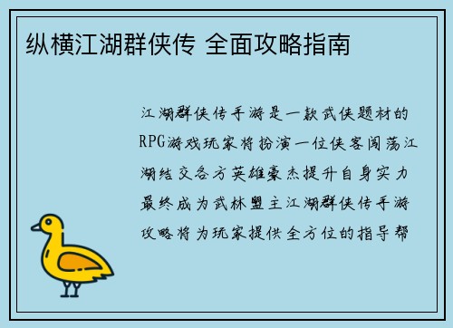 纵横江湖群侠传 全面攻略指南