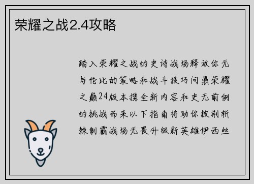 荣耀之战2.4攻略