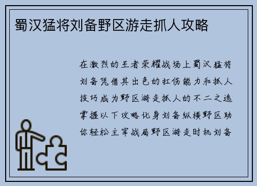 蜀汉猛将刘备野区游走抓人攻略