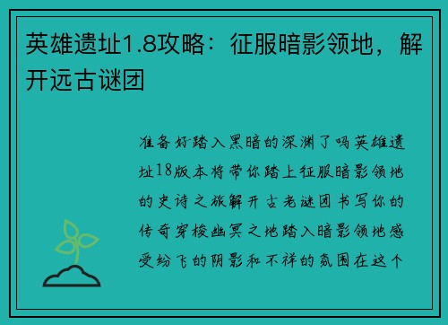 英雄遗址1.8攻略：征服暗影领地，解开远古谜团