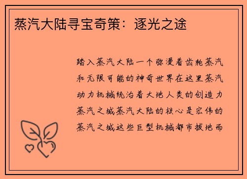 蒸汽大陆寻宝奇策：逐光之途