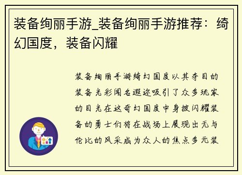 装备绚丽手游_装备绚丽手游推荐：绮幻国度，装备闪耀