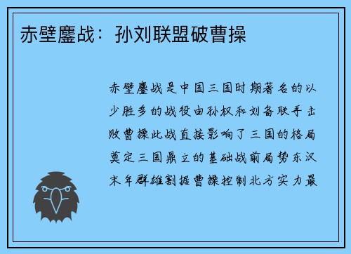 赤壁鏖战：孙刘联盟破曹操