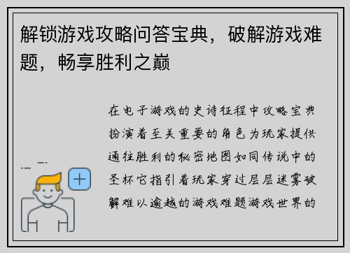 解锁游戏攻略问答宝典，破解游戏难题，畅享胜利之巅