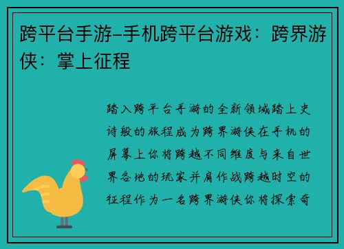 跨平台手游-手机跨平台游戏：跨界游侠：掌上征程