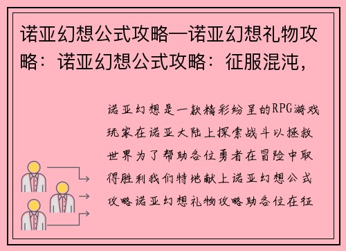 诺亚幻想公式攻略—诺亚幻想礼物攻略：诺亚幻想公式攻略：征服混沌，成就传奇