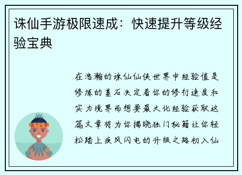 诛仙手游极限速成：快速提升等级经验宝典