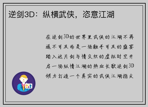 逆剑3D：纵横武侠，恣意江湖