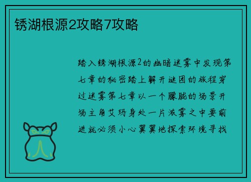 锈湖根源2攻略7攻略