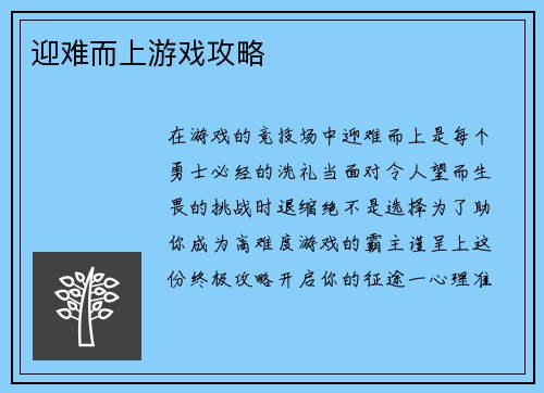 迎难而上游戏攻略
