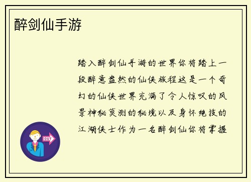 醉剑仙手游